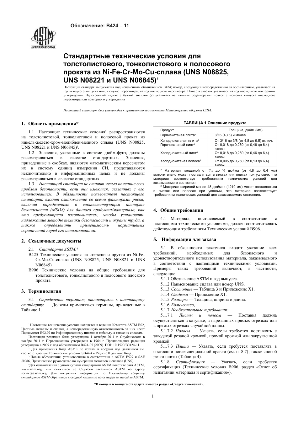 ASTM B424 - 11 rus.pdf_第3页