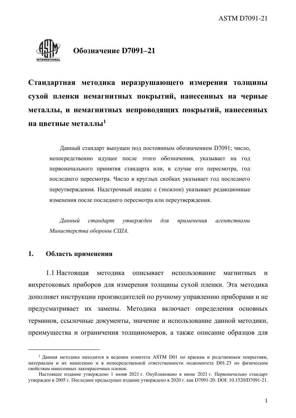 ASTM D7091 - 21 rus.pdf_第3页