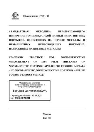 ASTM D7091 - 21 rus.pdf
