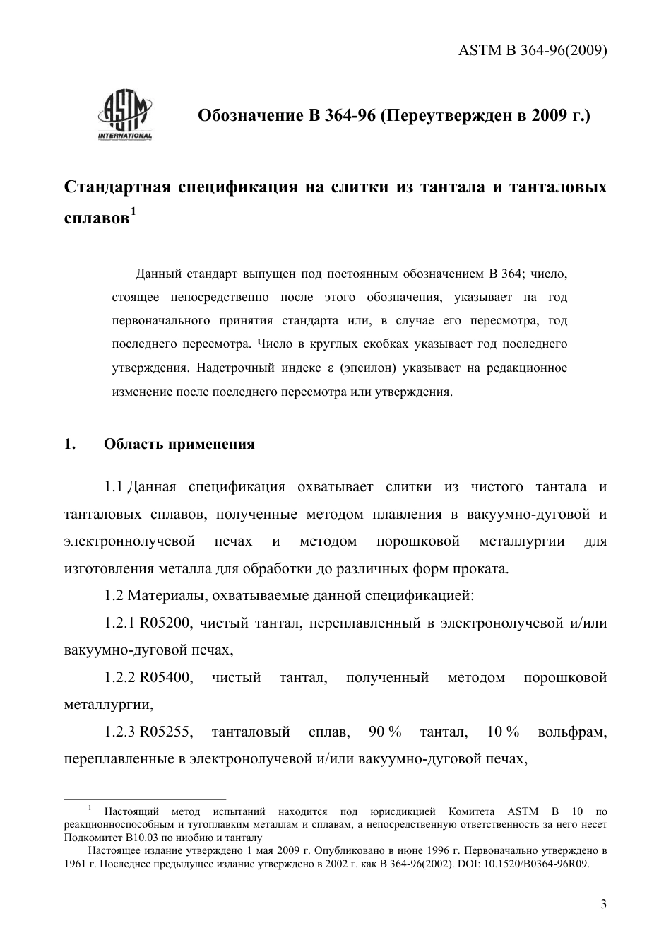 ASTM B364 - 96 (2009) rus.pdf_第3页