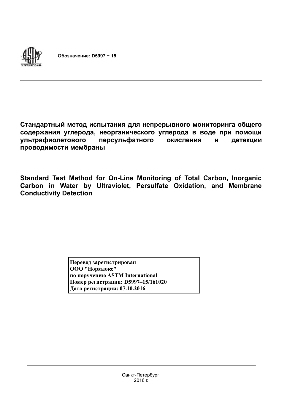 ASTM D5997 - 15 rus.pdf_第1页