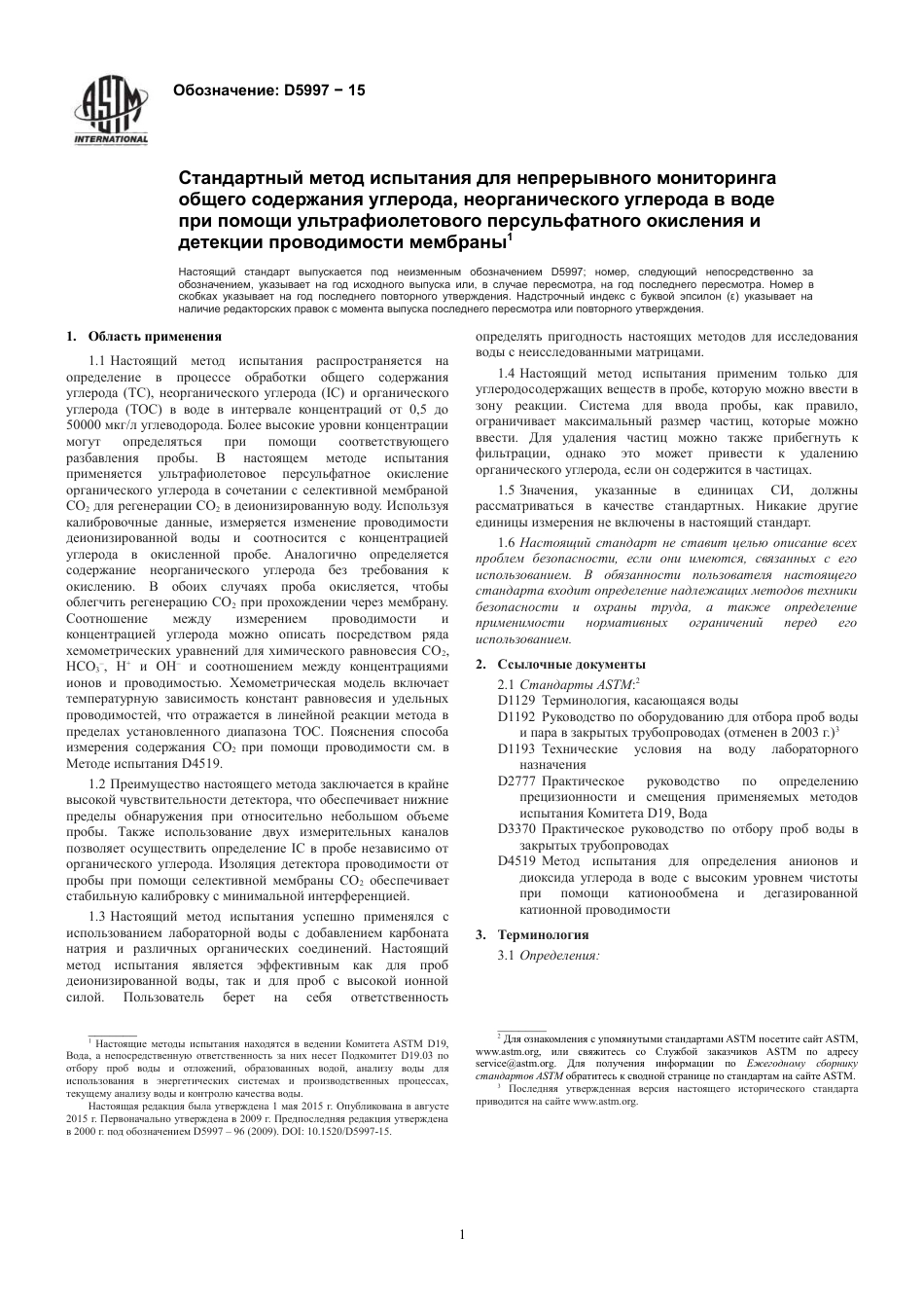 ASTM D5997 - 15 rus.pdf_第3页