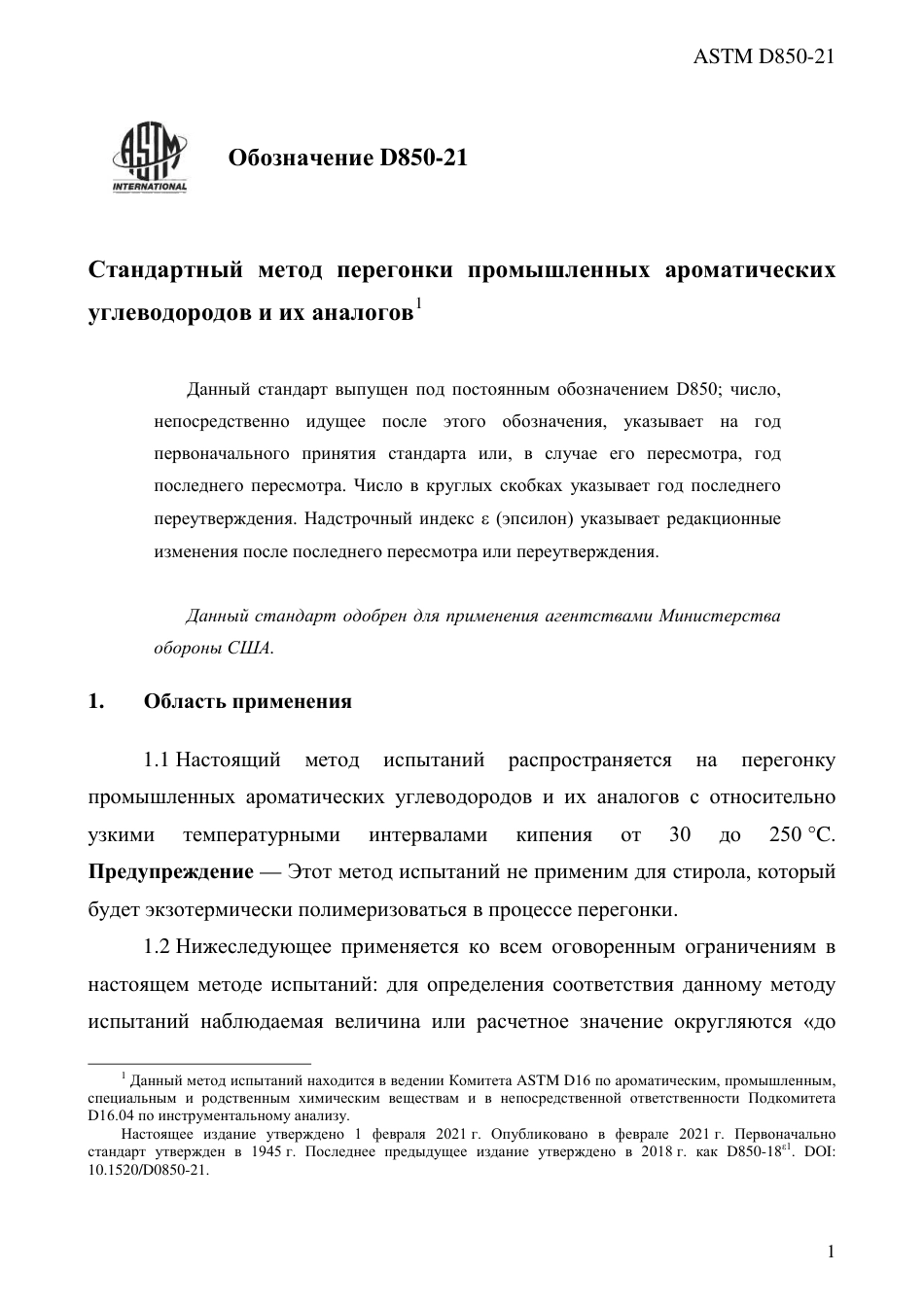 ASTM D850 - 21 rus.pdf_第3页