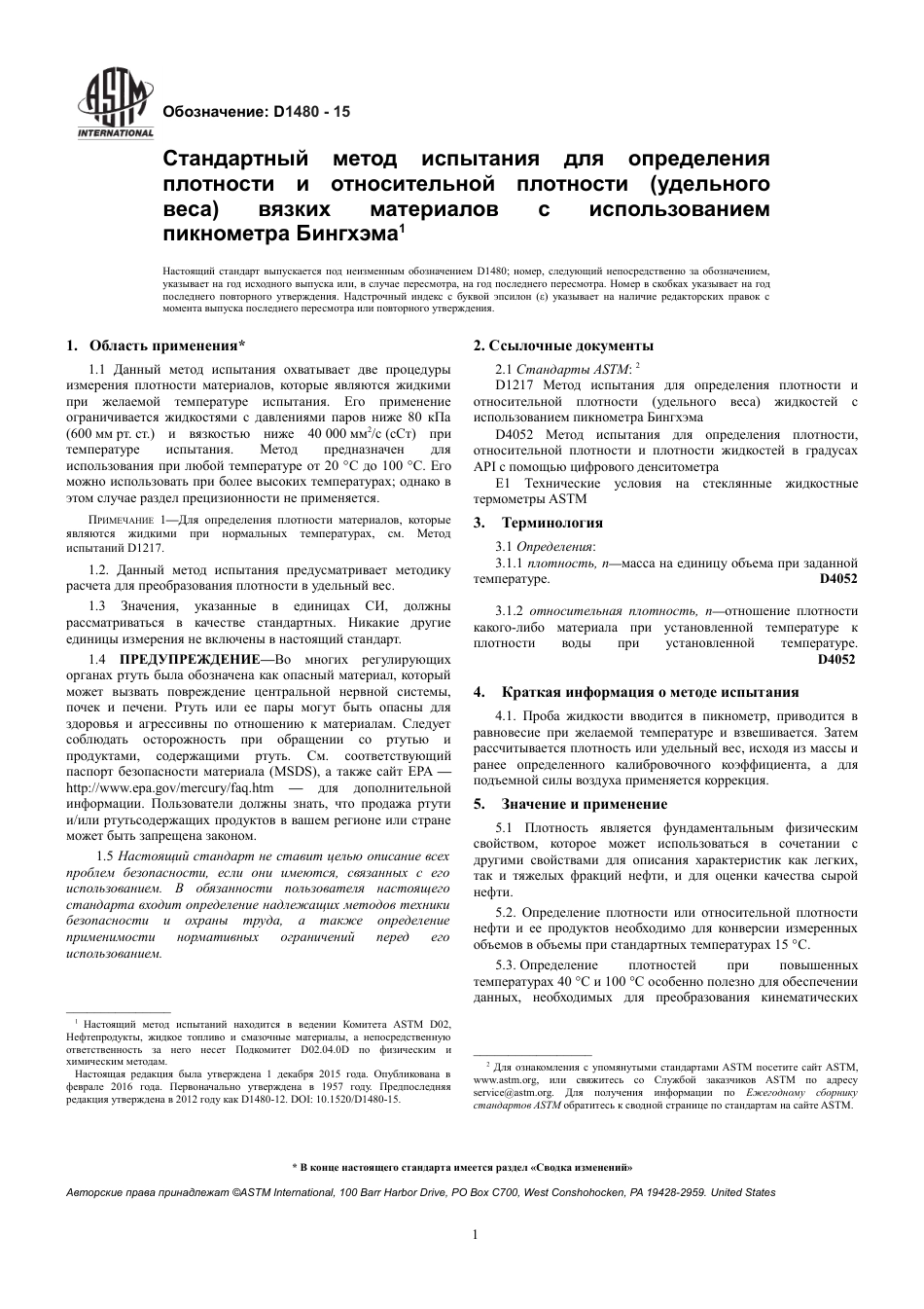 ASTM D1480 - 15 rus.pdf_第3页