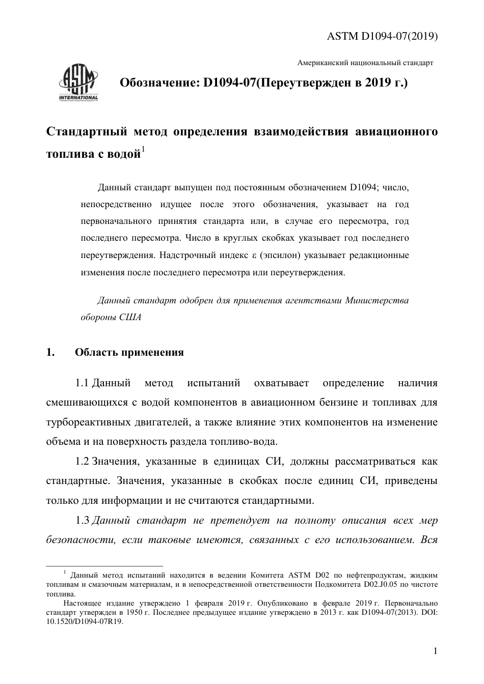 ASTM D1094 - 07 (2019) rus.pdf_第3页