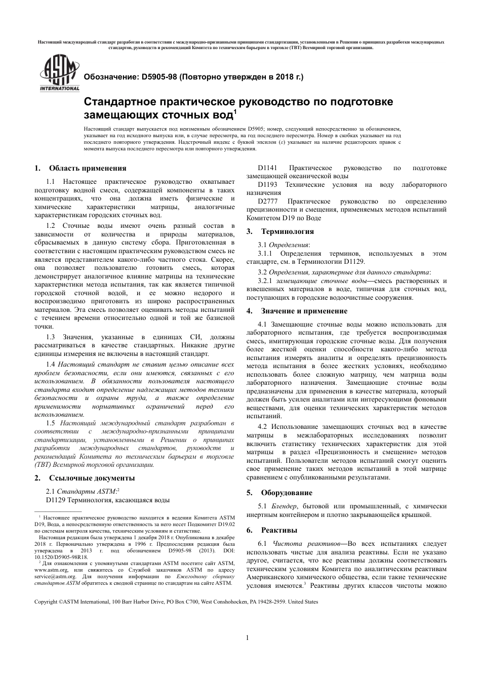 ASTM D5905 - 98 (2018) rus.pdf_第3页