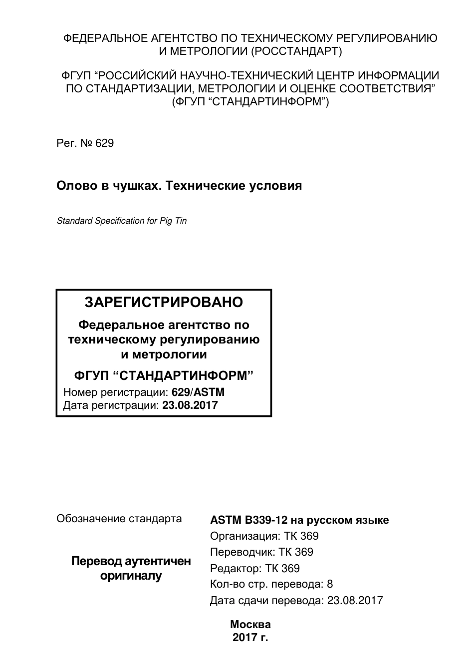 ASTM B339 - 12 rus.pdf_第1页