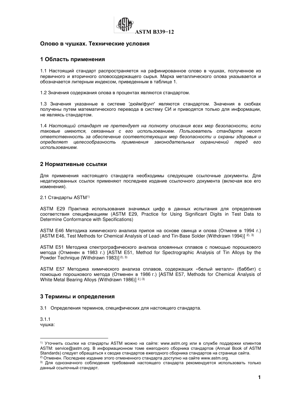 ASTM B339 - 12 rus.pdf_第2页