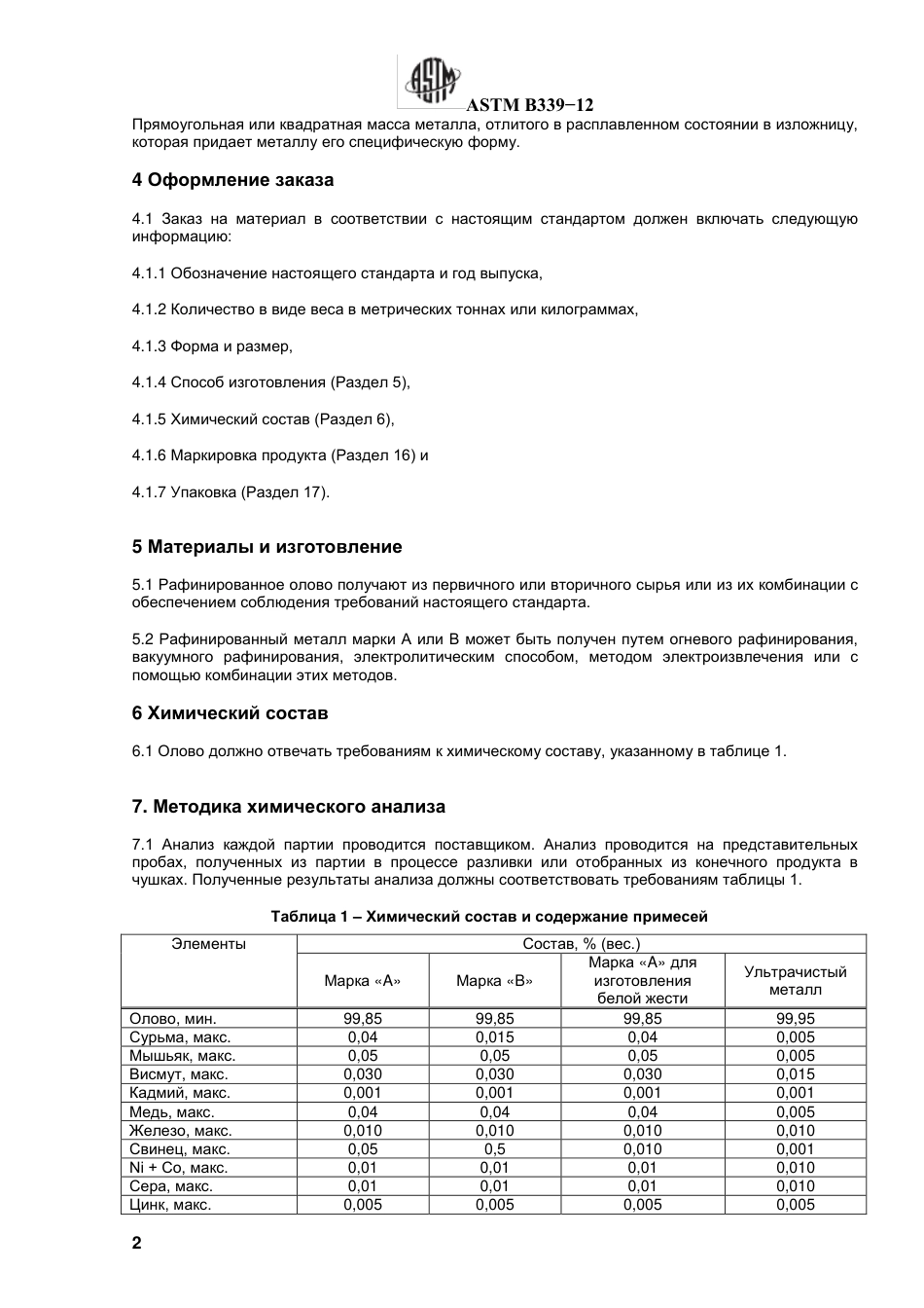 ASTM B339 - 12 rus.pdf_第3页