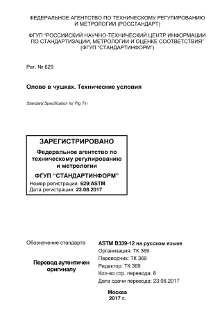 ASTM B339 - 12 rus.pdf