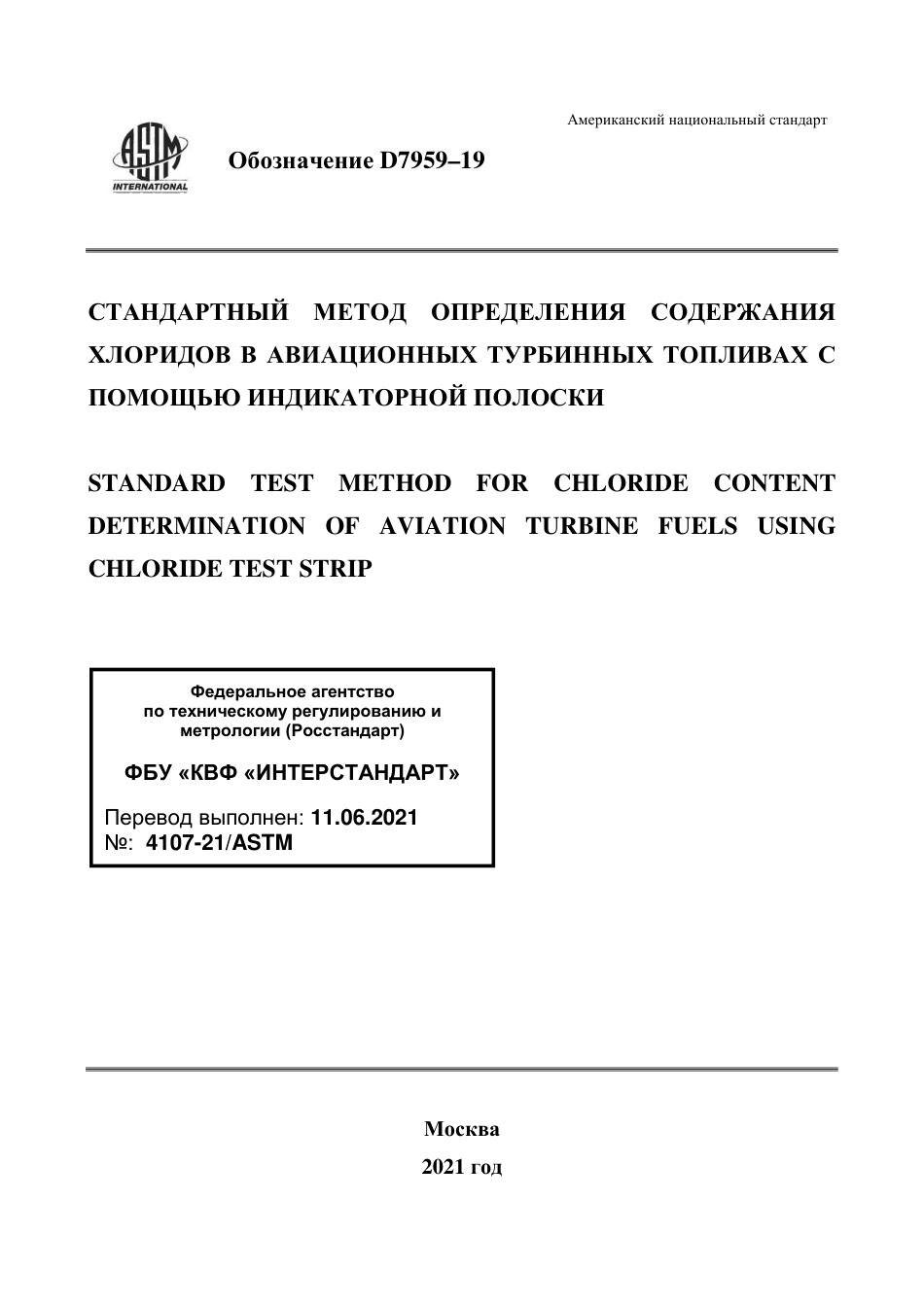 ASTM D7959 - 19 rus.pdf_第1页