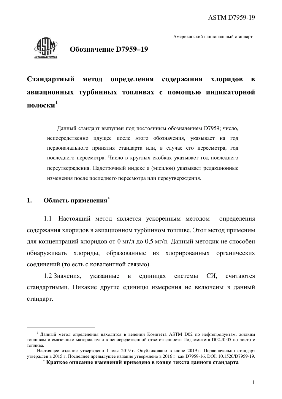ASTM D7959 - 19 rus.pdf_第3页