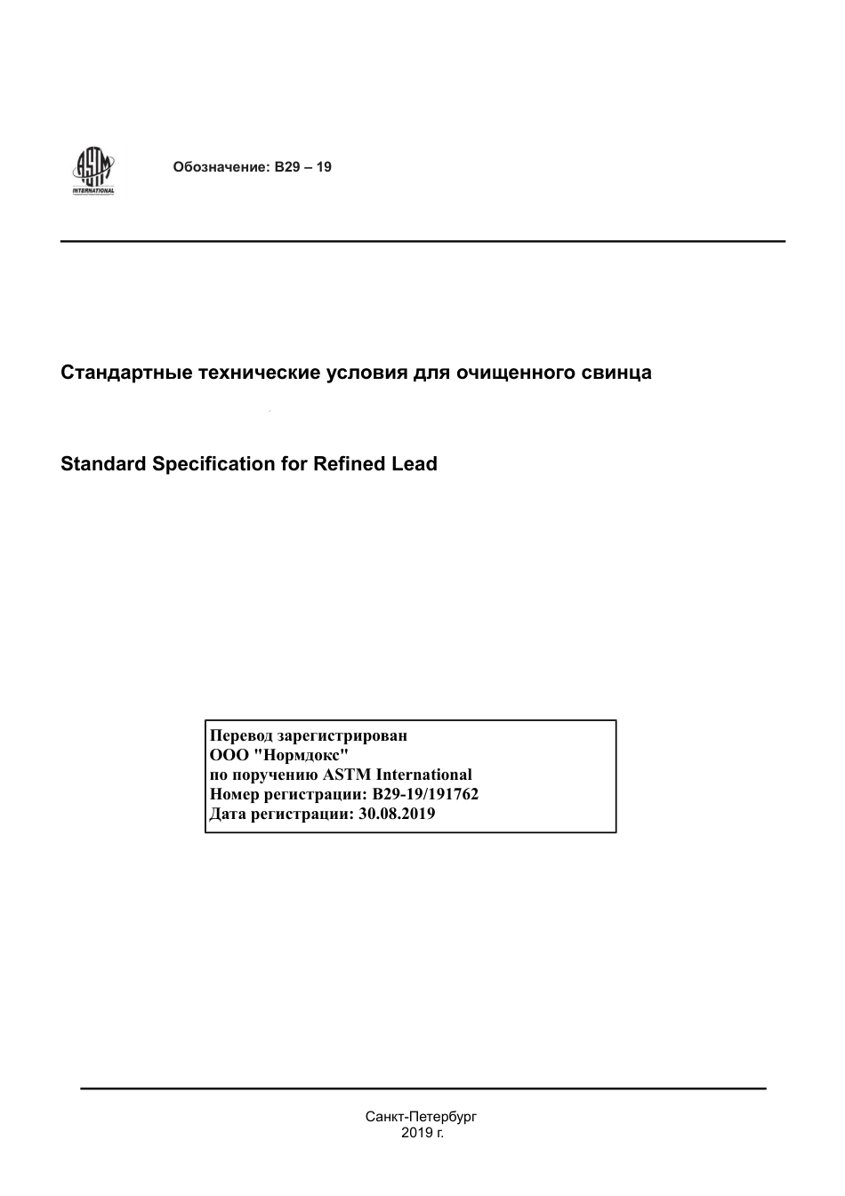 ASTM B29 - 19 rus.pdf_第1页