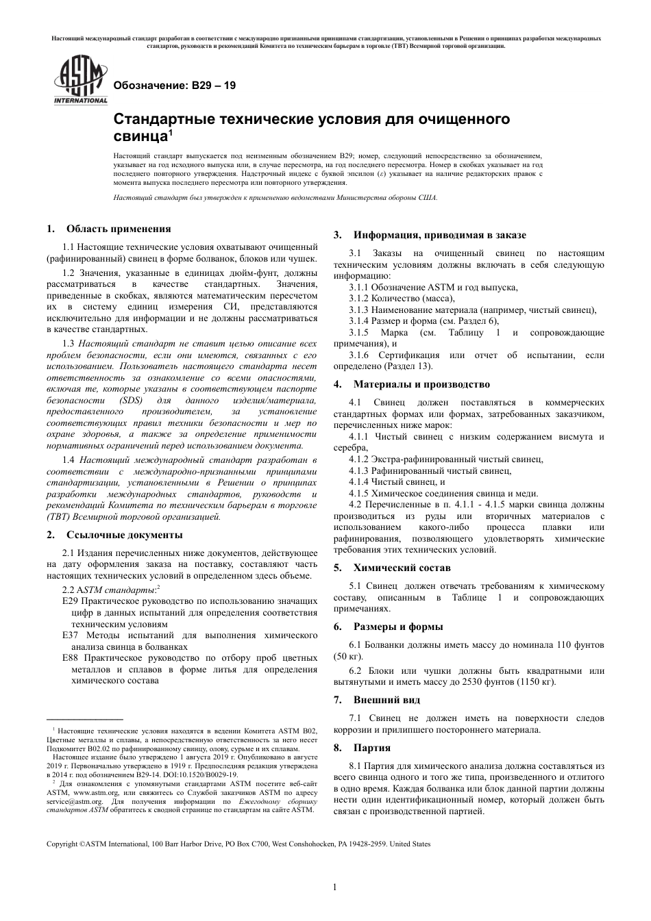 ASTM B29 - 19 rus.pdf_第3页