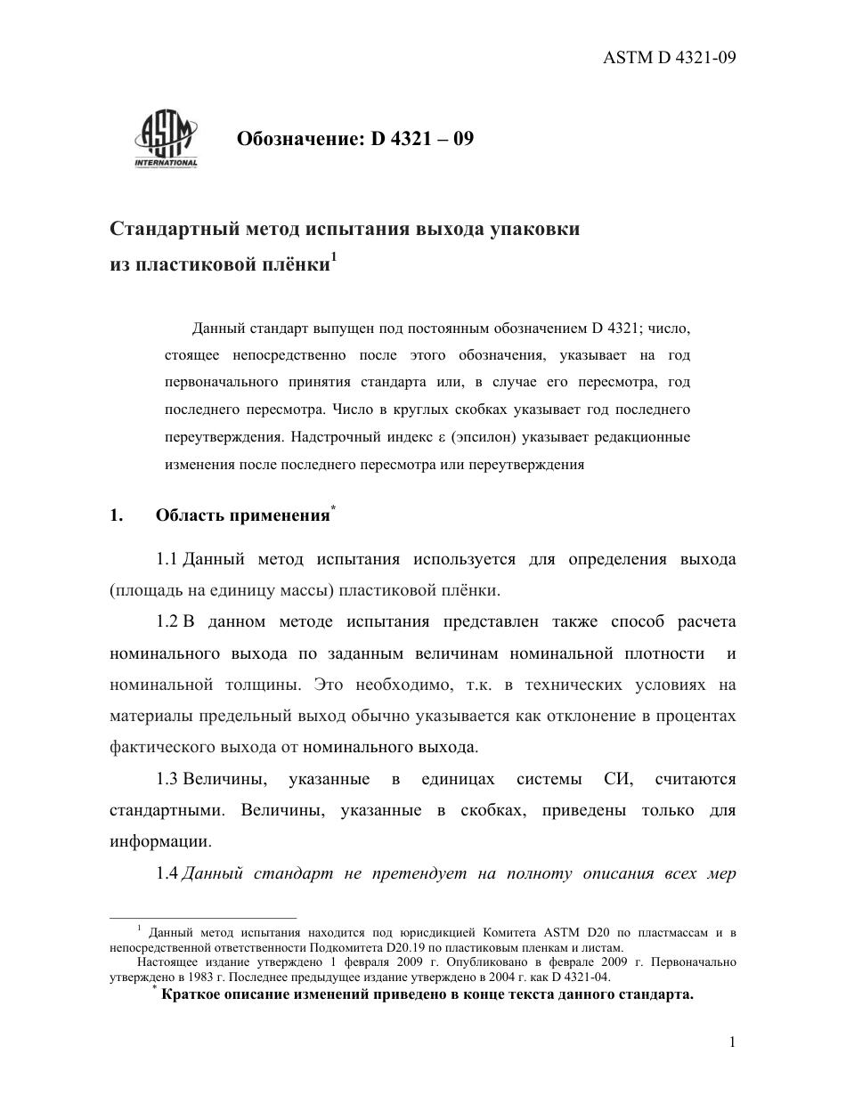 ASTM D4321 - 09 rus.pdf_第3页