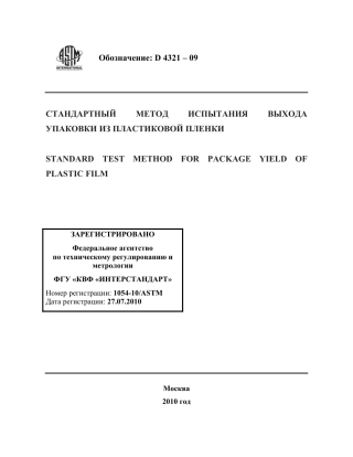 ASTM D4321 - 09 rus.pdf