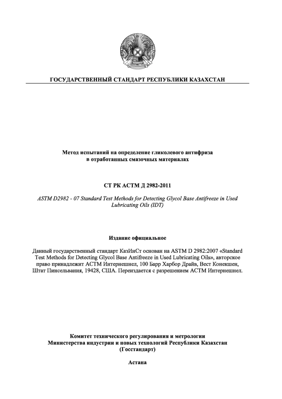 ASTM D2982 - 07 rus (scan).pdf_第1页