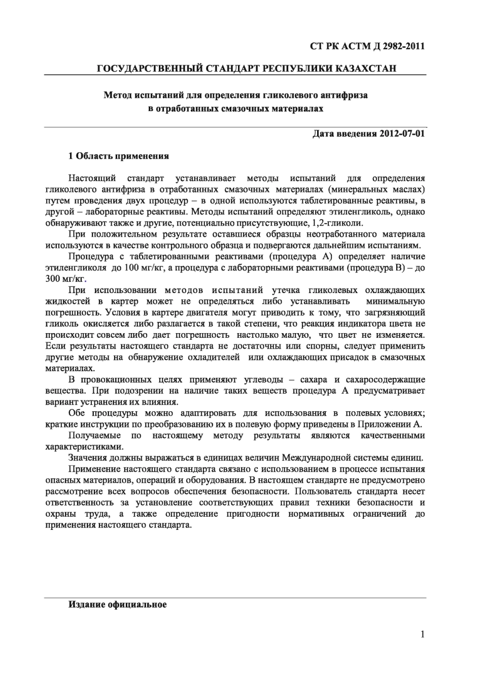 ASTM D2982 - 07 rus (scan).pdf_第3页