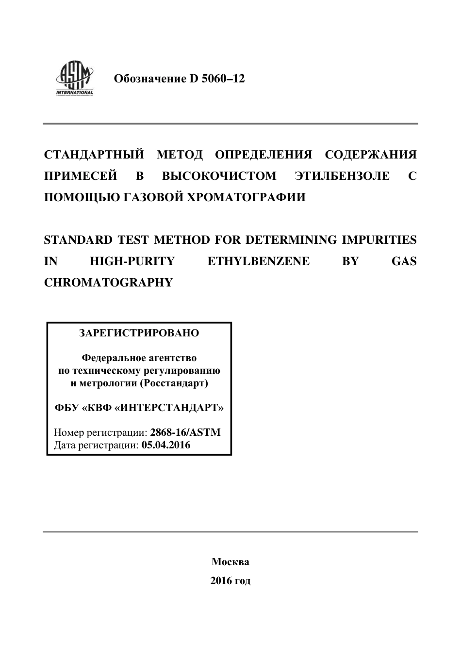 ASTM D5060 - 12 rus.pdf_第1页