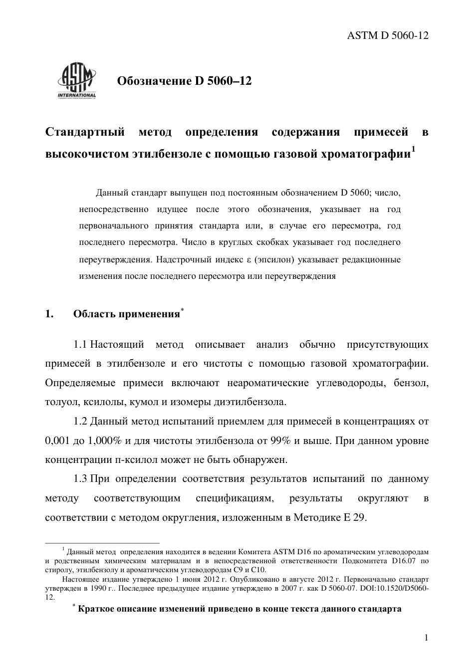 ASTM D5060 - 12 rus.pdf_第3页