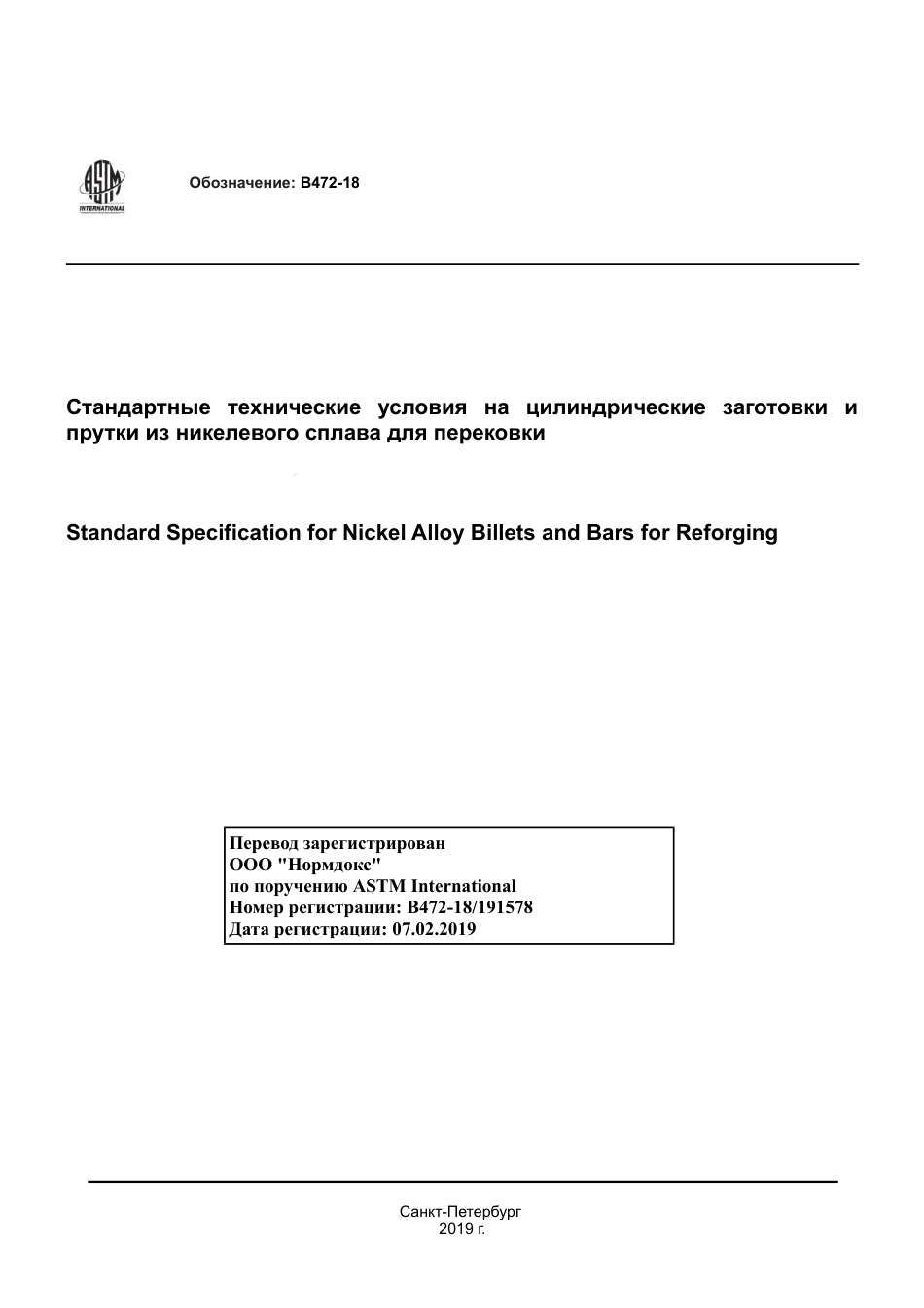 ASTM B472 - 18 rus.pdf_第1页