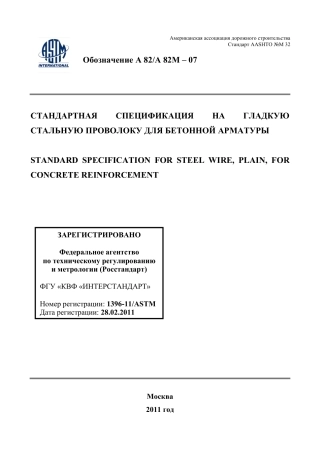ASTM A82 - A 82M - 07 rus.pdf