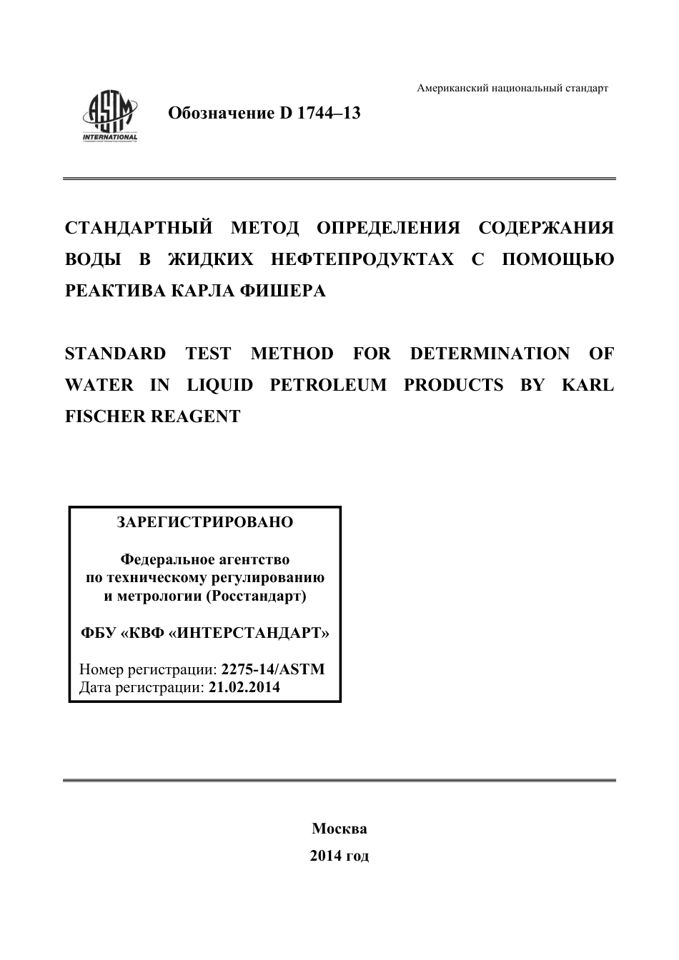 ASTM D1744 - 13 rus.pdf_第1页
