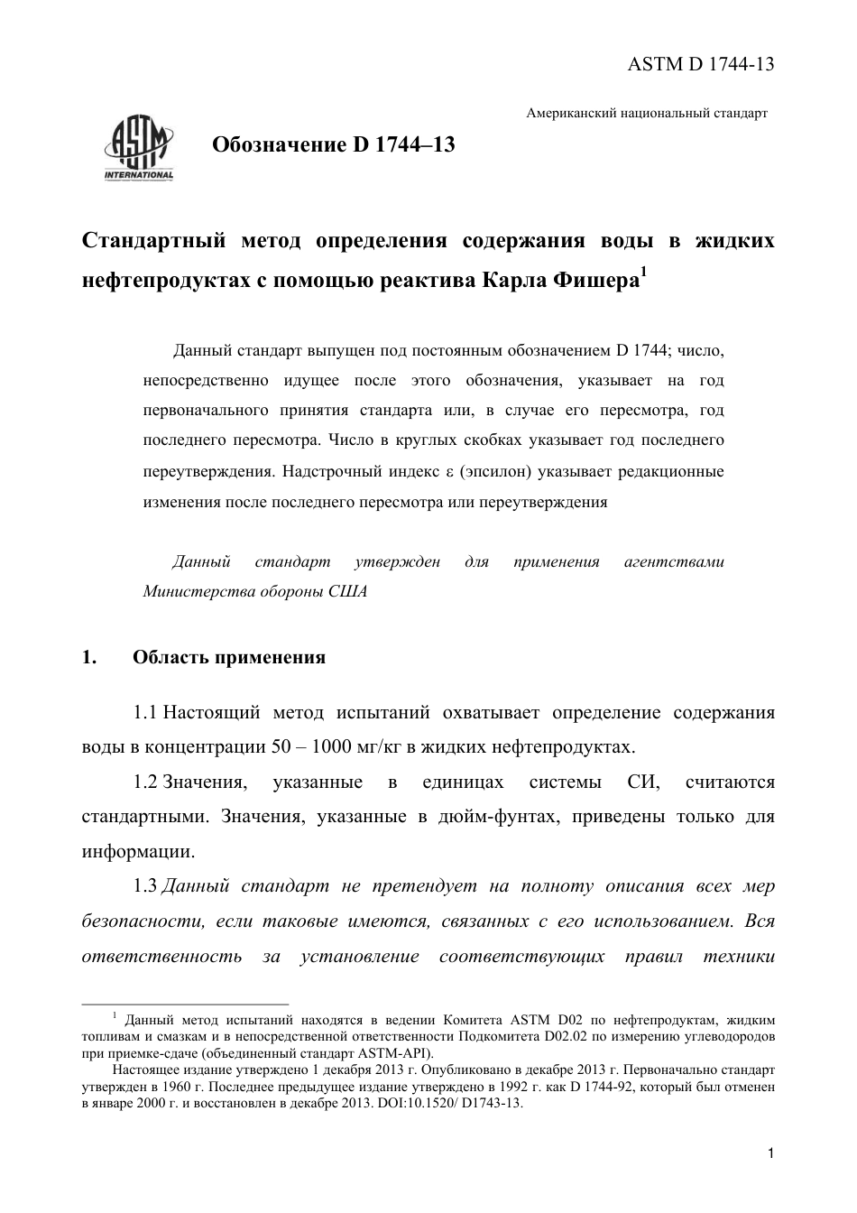 ASTM D1744 - 13 rus.pdf_第3页