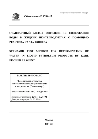 ASTM D1744 - 13 rus.pdf