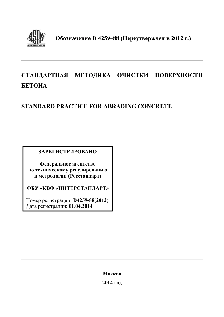 ASTM D4259 - 88 (2012) rus.pdf_第1页