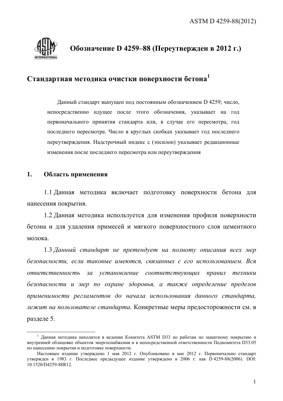 ASTM D4259 - 88 (2012) rus.pdf_第3页