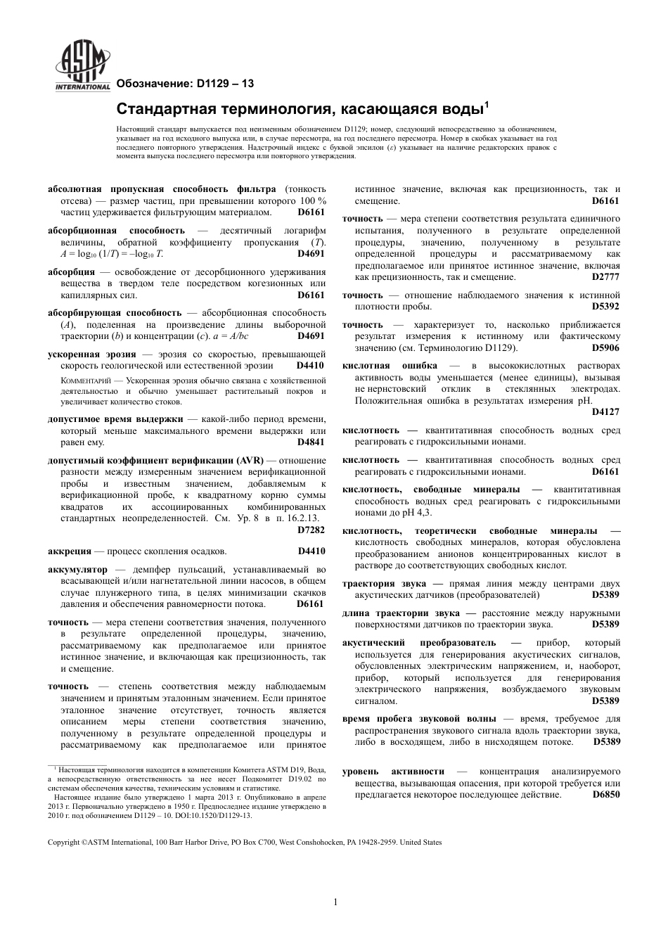 ASTM D1129 - 13 rus.pdf_第3页