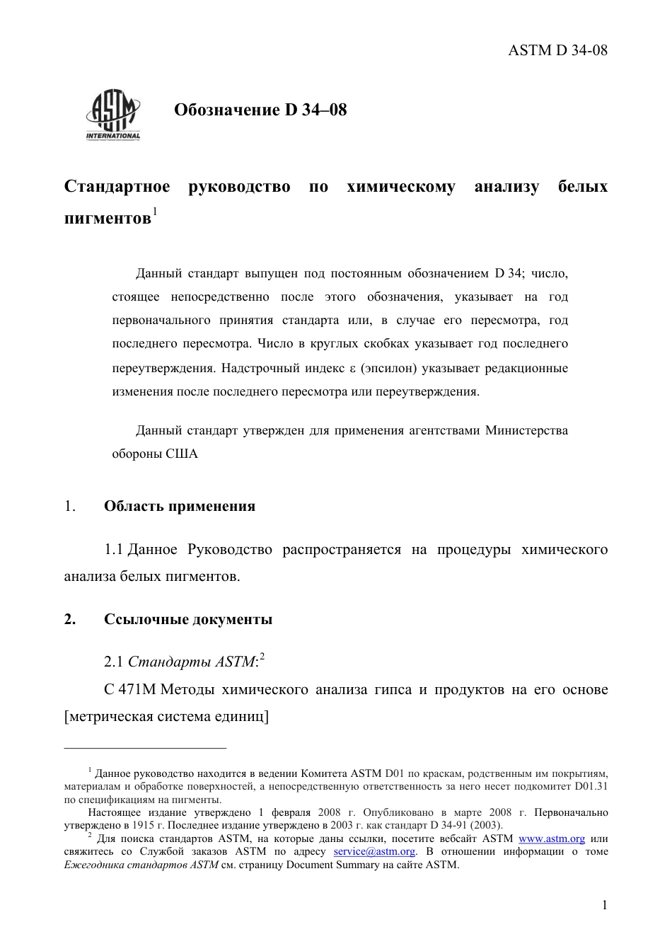 ASTM D34 - 08 rus.pdf_第3页