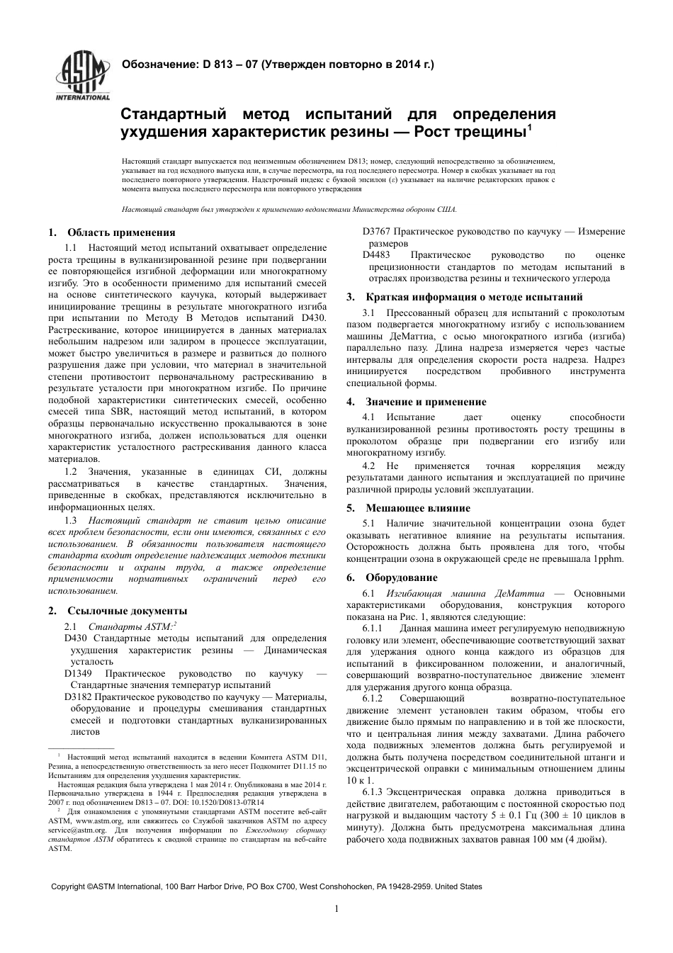 ASTM D813 - 07 (2014) rus.pdf_第3页