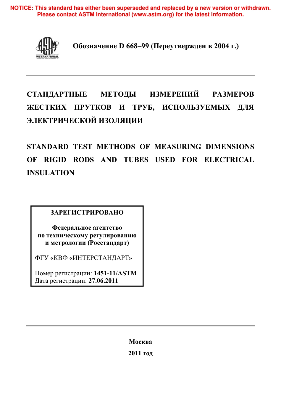 ASTM D668 - 99 (2004) rus.pdf_第1页