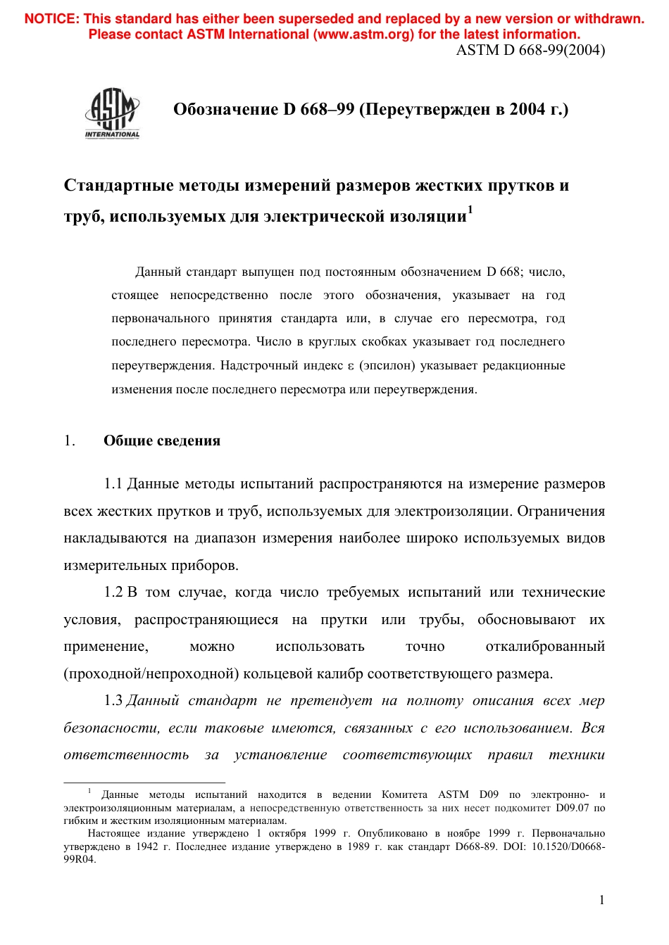 ASTM D668 - 99 (2004) rus.pdf_第3页