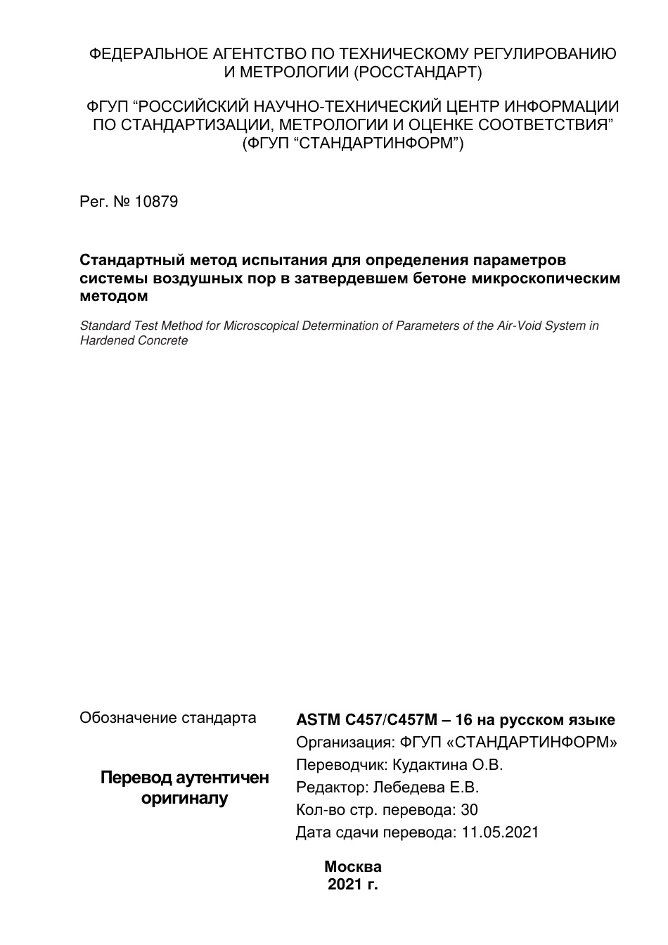 ASTM C457 - C 457M - 16 rus.pdf_第1页