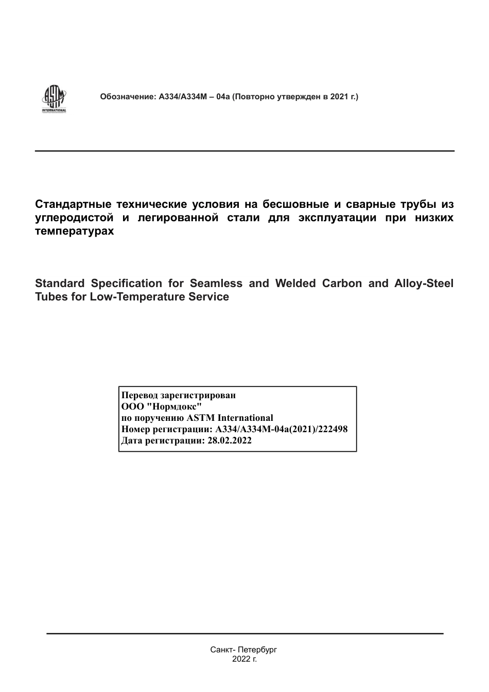 ASTM A334 - A 334M - 04A (2021) rus.pdf_第1页