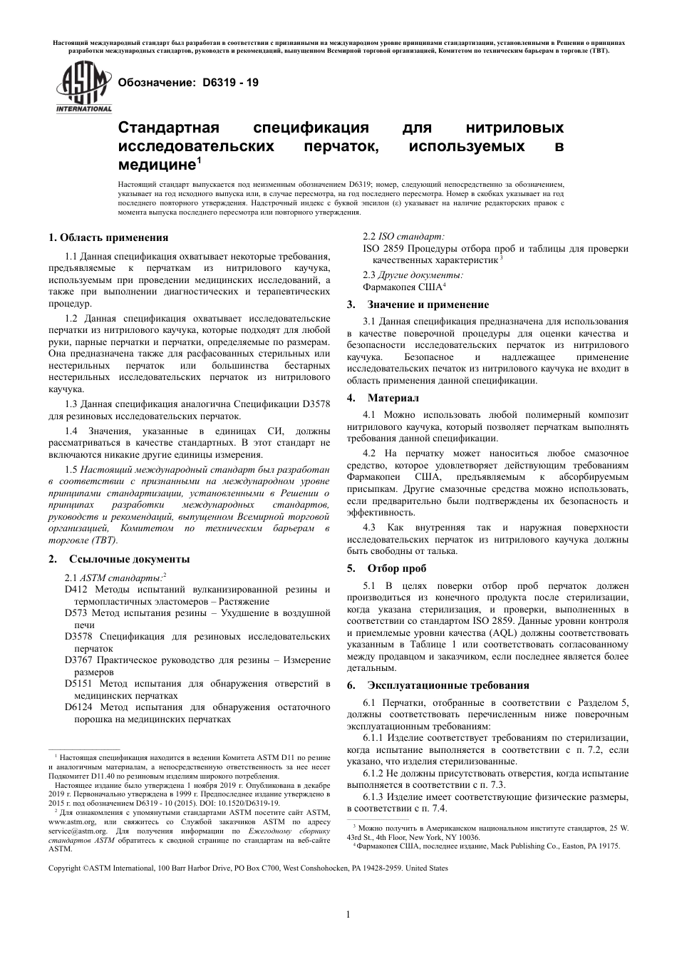 ASTM D6319 - 19 rus.pdf_第3页