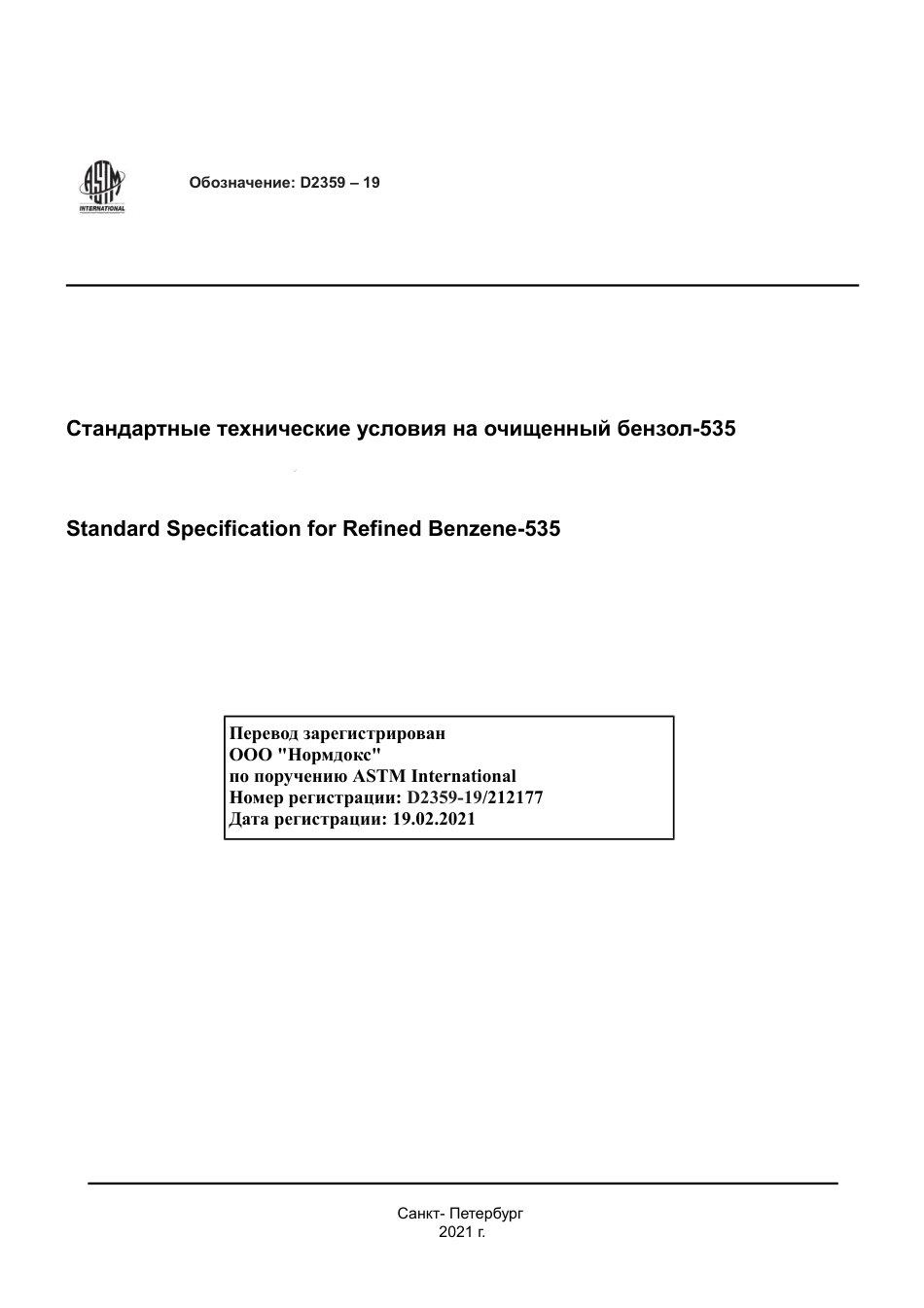 ASTM D2359 - 19 rus.pdf_第1页