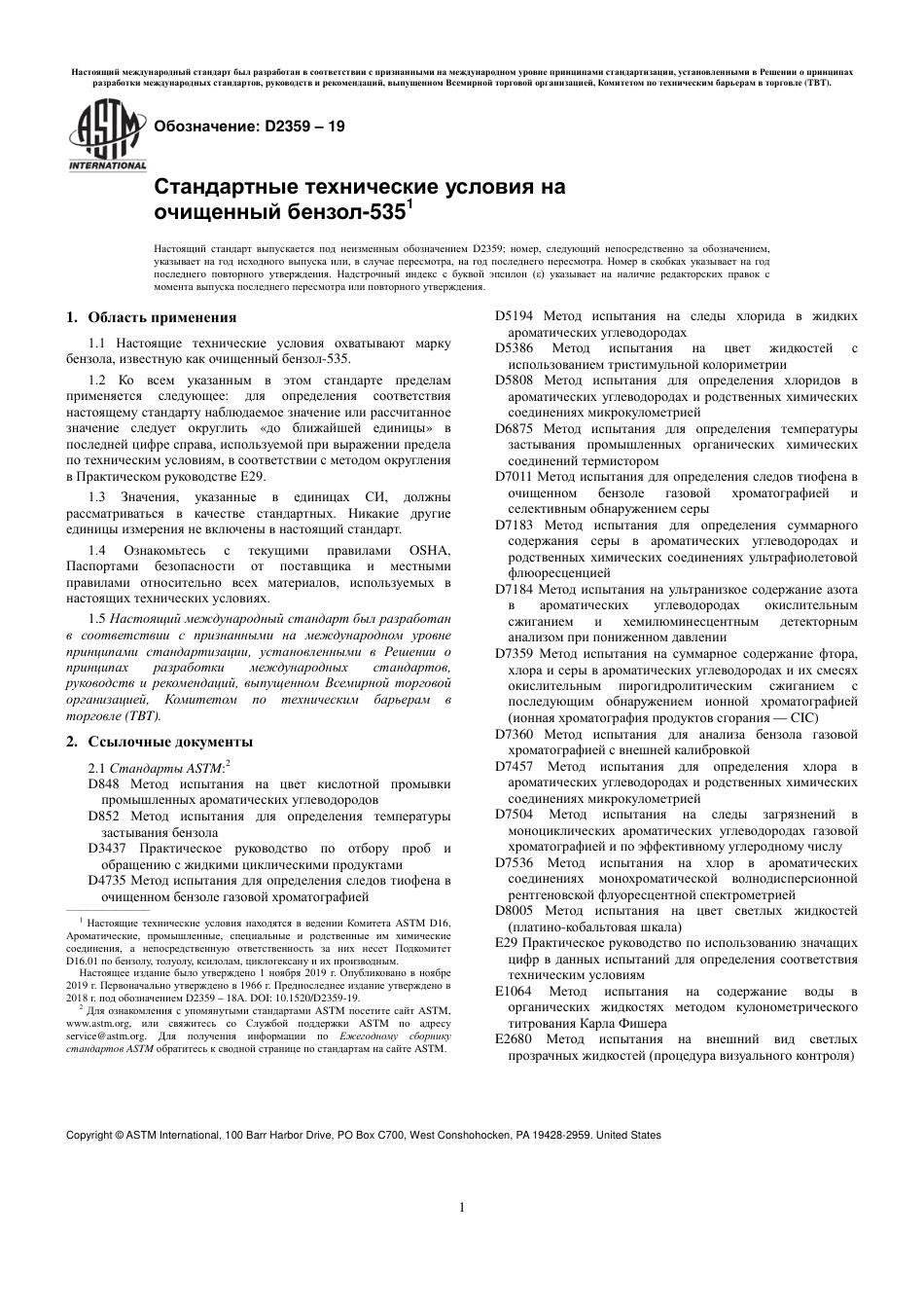 ASTM D2359 - 19 rus.pdf_第3页