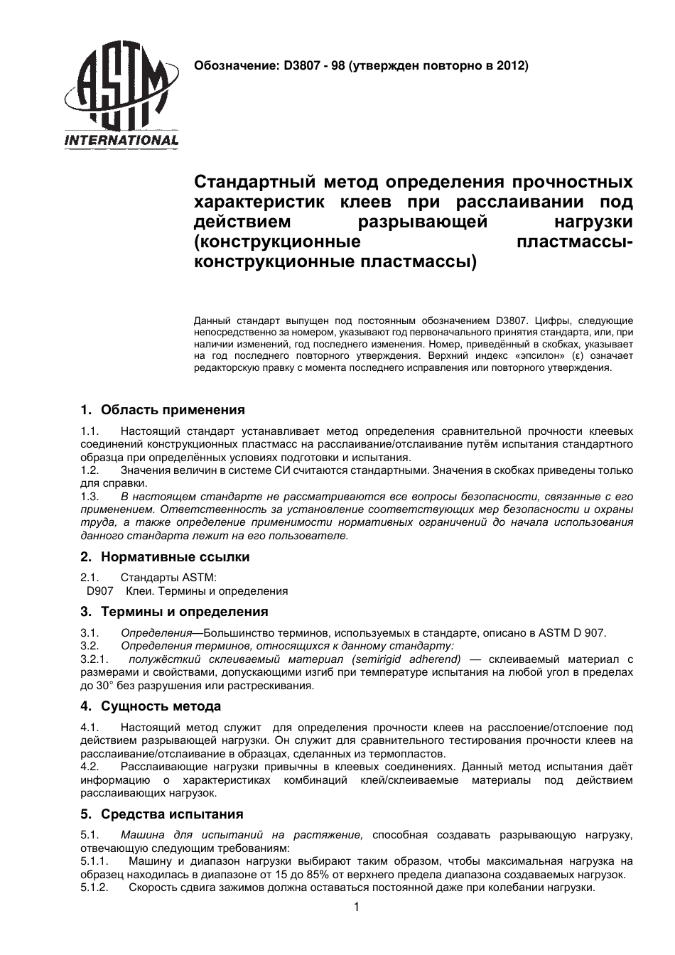 ASTM D3807 - 98 (2012) rus.pdf_第2页