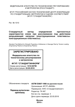 ASTM D3807 - 98 (2012) rus.pdf
