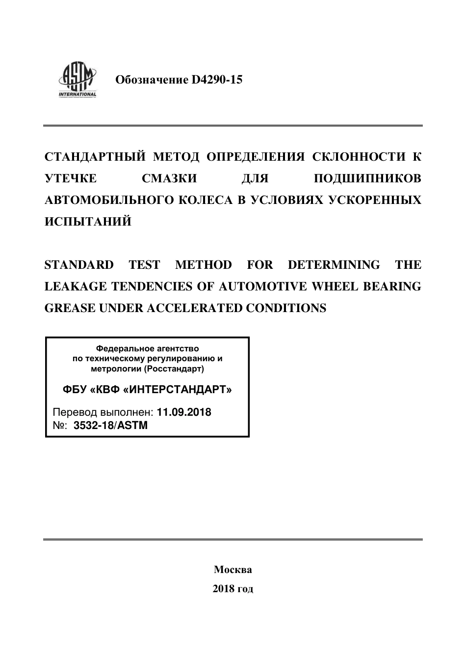ASTM D4290 - 15 rus.pdf_第1页