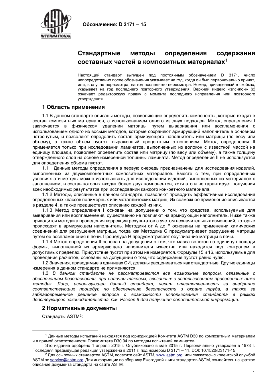 ASTM D3171 - 15 rus.pdf_第3页