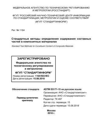 ASTM D3171 - 15 rus.pdf
