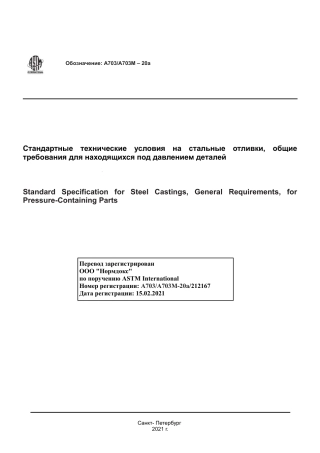 ASTM A703 - A 703M - 20a rus.pdf