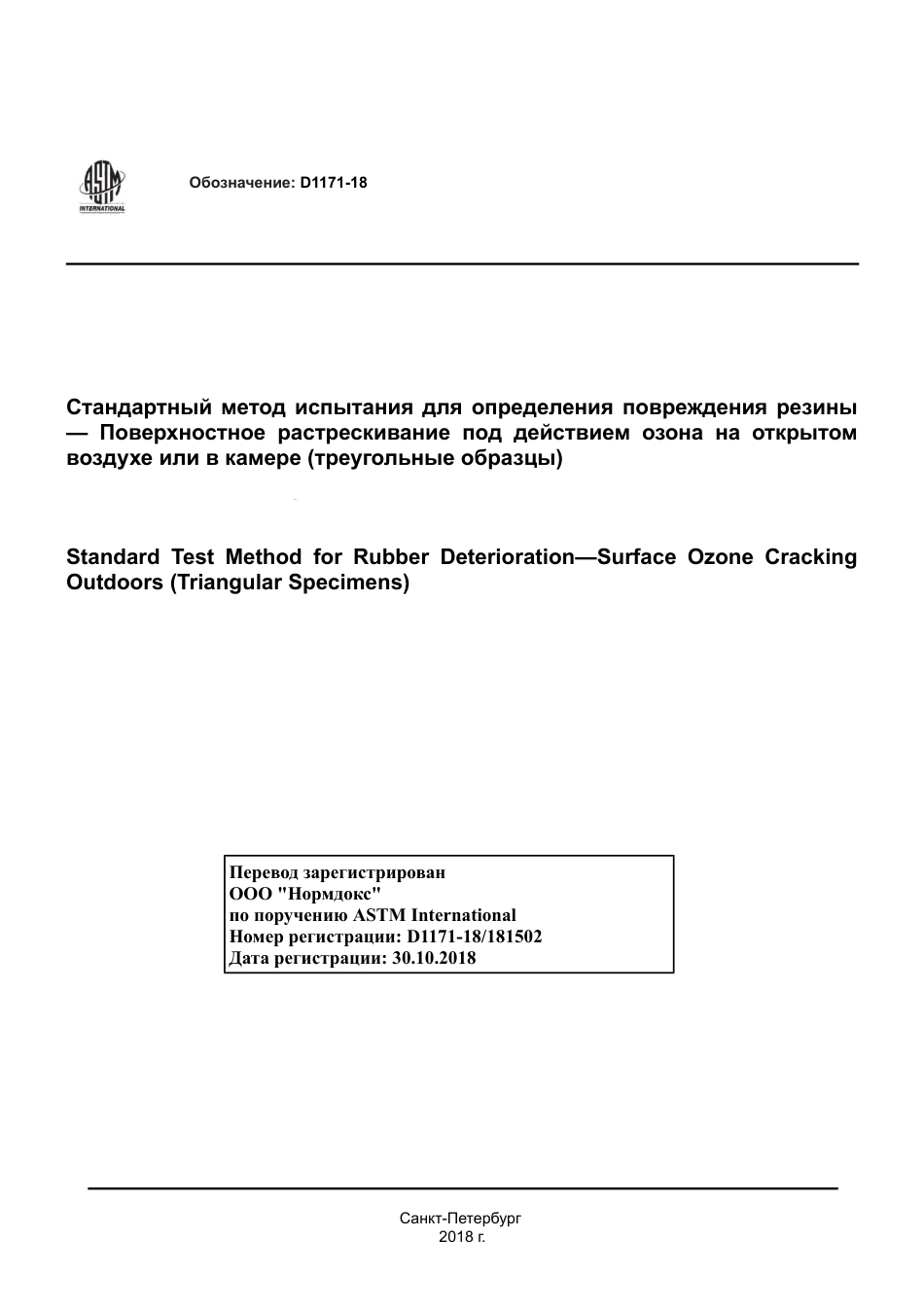 ASTM D1171 - 18 rus.pdf_第1页