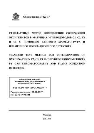 ASTM D7423 - 17 rus.pdf