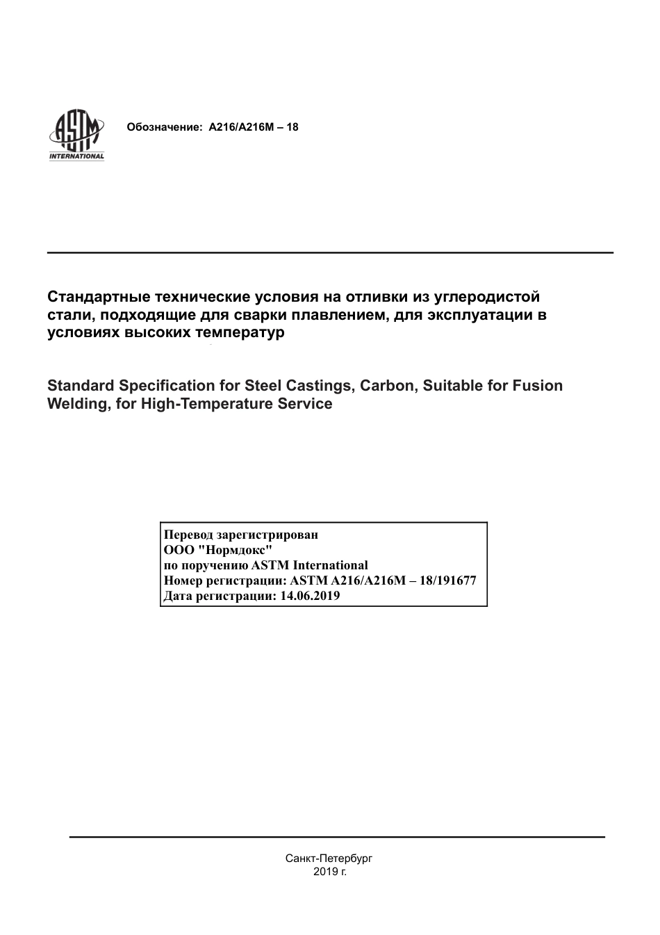 ASTM A216 - A 216M - 18 rus.pdf_第1页